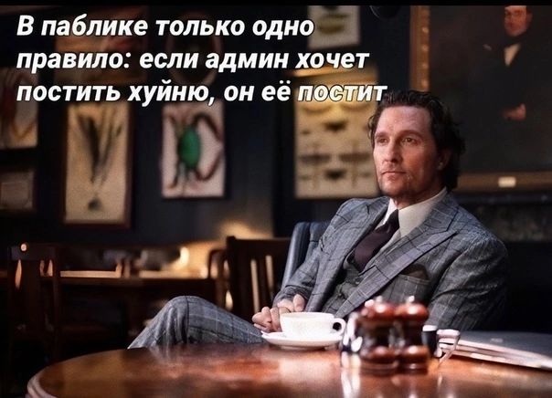 в паблике только одно і правила если админ хочет ПООТИТЬ хуйню он 4Ц а25