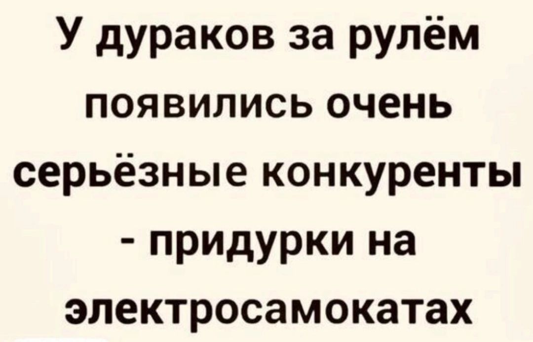 У дураков за рулём появились очень серьёзные конкуренты придурки на электросамокатах