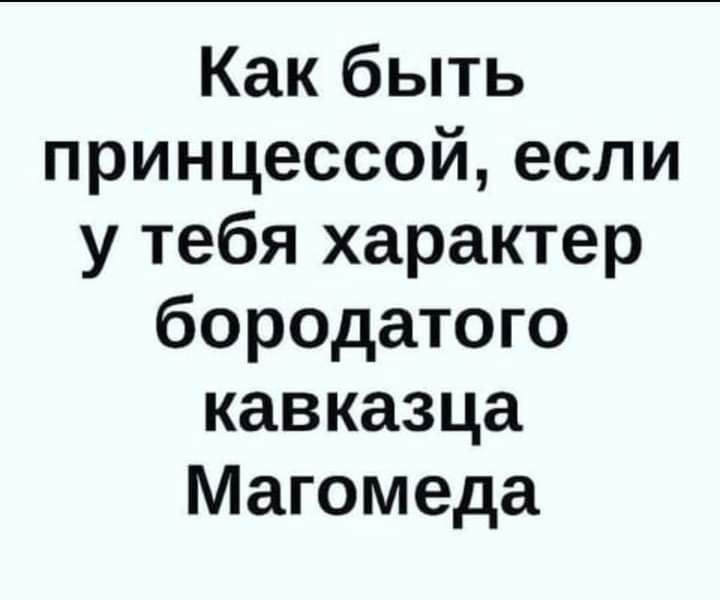 Как быть принцессой если у тебя характер бородатого кавказца Магомеда