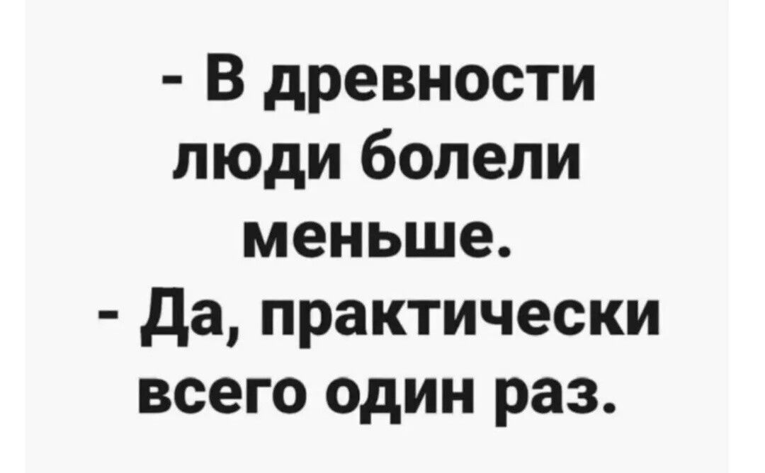 В древности люди болели меньше да практически всего один раз