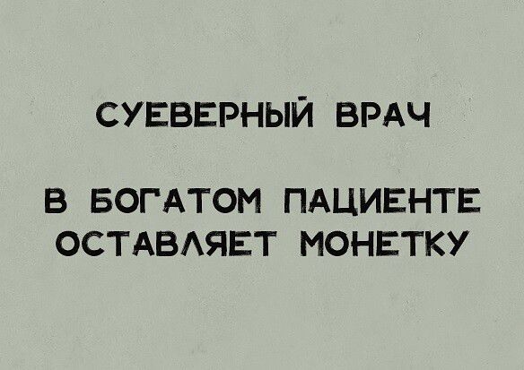 СУЕВЕРНЫЙ ВРАЧ В БОГАТОМ ПАЦИЕНТЕ ОСТАВАЯЕТ МОНЕТКУ