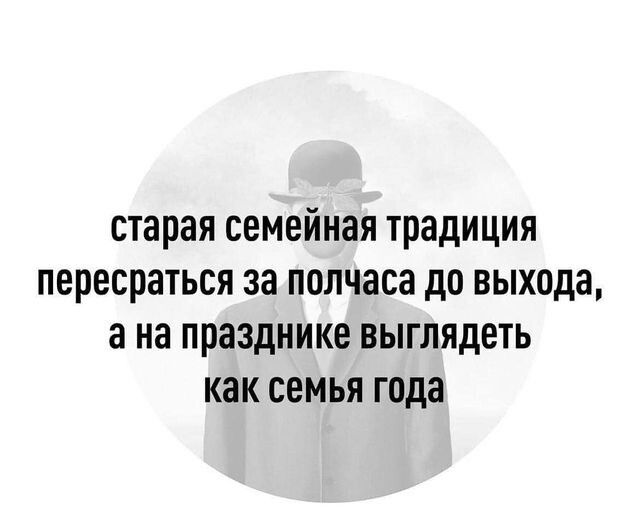 старая семейная традиция пересраться за полчаса до выхода а на празднике выглядеть как семья года
