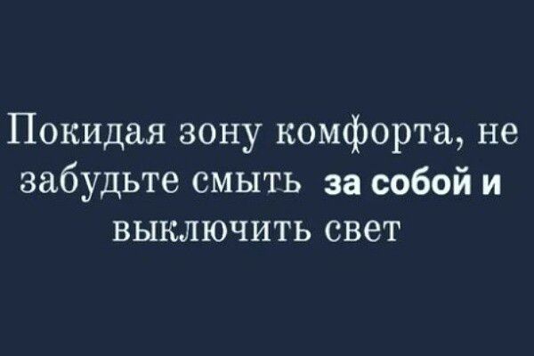 Покидая зону комфорта7 не забудьте смыть за собой и выключить свет