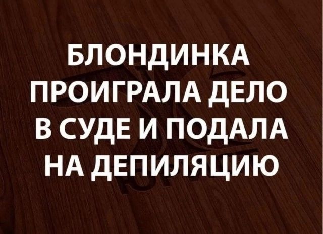 Блондинкд ПРОИГРАЛА дЕЛО в СУДЕ и ПОдАЛА НА депиляцию