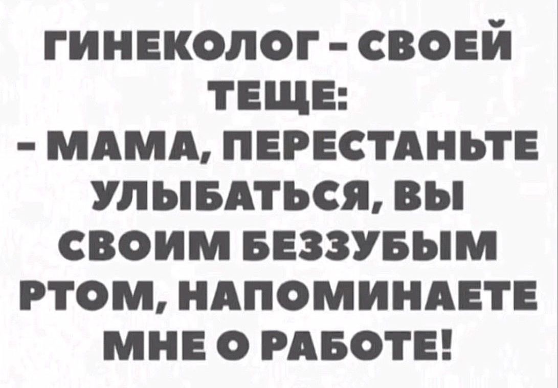 гинеколог своей тнщв мдмд пврнстдньтв улывдться вы своим внззувым ртом ндпомиидвтв мне 0 вот