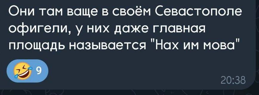 Они там ваще в своём Севастополе офигели у НИХ ДОЖЭ ГПОВНОЯ площадь называется Нах им мова