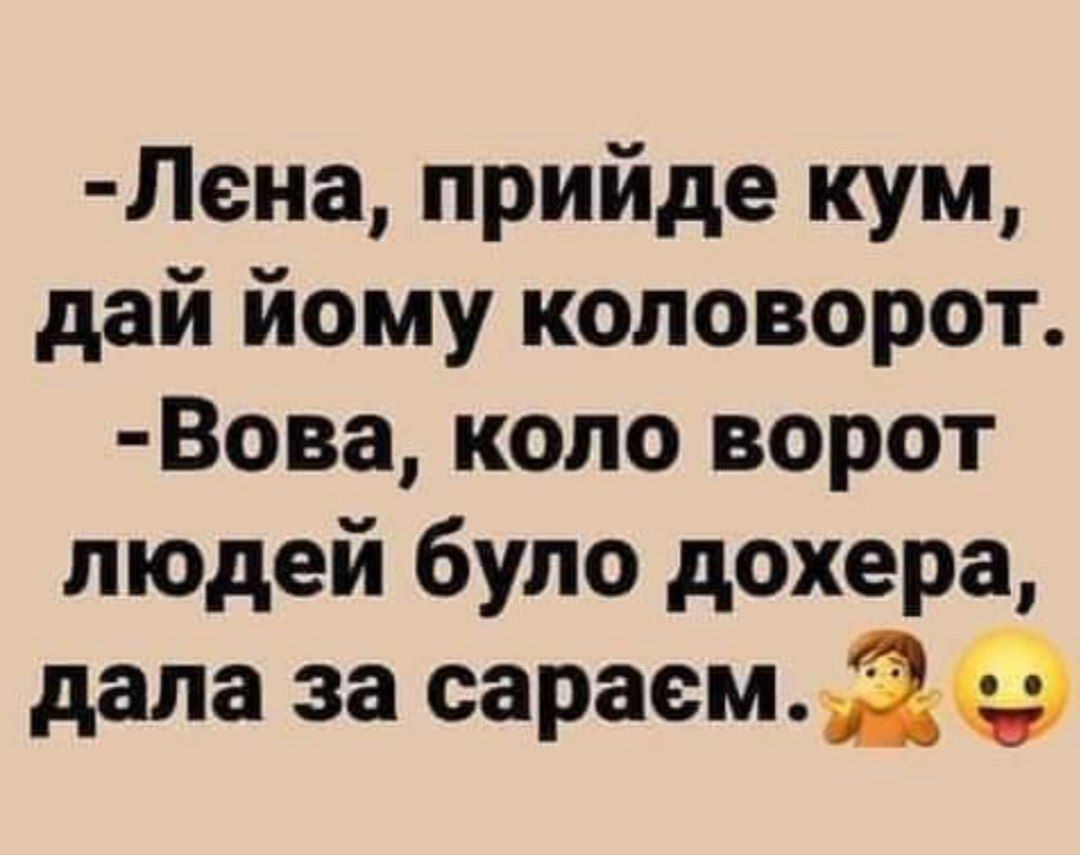 Лена прийде кум дай йому коловорот Вова коло ворот людей було дохера дала за сараем2