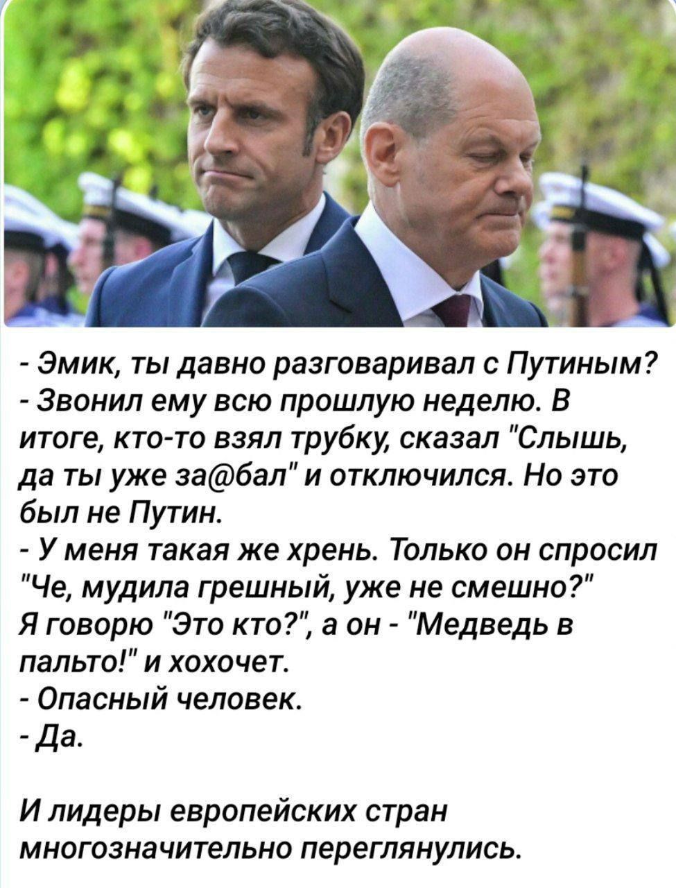 Эмик ты давно разговаривал с Путиным Звонил ему всю прошлую неделю В итоге кто то взял трубки сказал Слышь да ты уже забал и отключился Но это был не Путин У МЕНЯ такая ЖЕ хрень ТОЛЬКО ОН СПРОСИ Че мудипа грешный уже не смешно Я говорю Эта кто в он Медведь в пальто и хохочет Опасный человек Да И лидеры европейских стран многозначительно переглянулись
