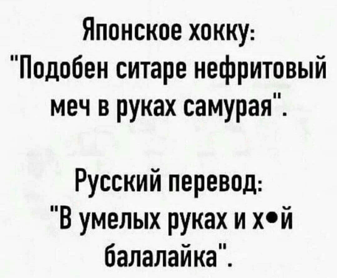 Японское хокку Подобен ситаре нефритовый меч в руках самурая Русский перевод В умелых руках и хй балалайка