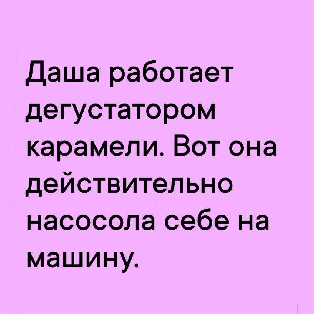 Даша работает дегустатором карамели Вот она действительно насосола себе на машину