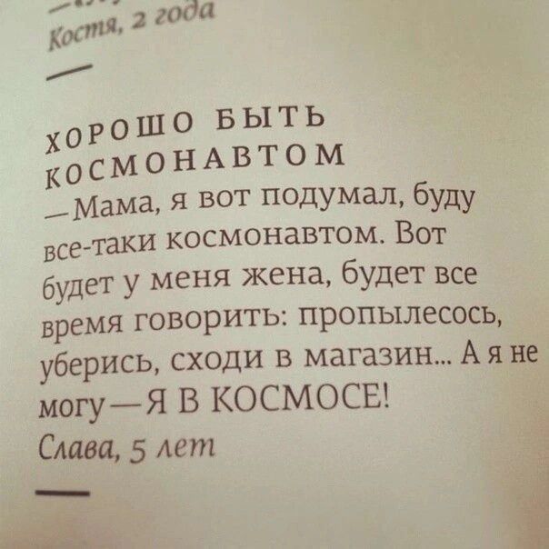 Мама я вот Подумал буду Всетаки космонавтом Вот будет у меня жена будет все время говорить пропылесось берись сходи в магазин А я не могуЯ В КОСМОСЕ Слава 5 лет