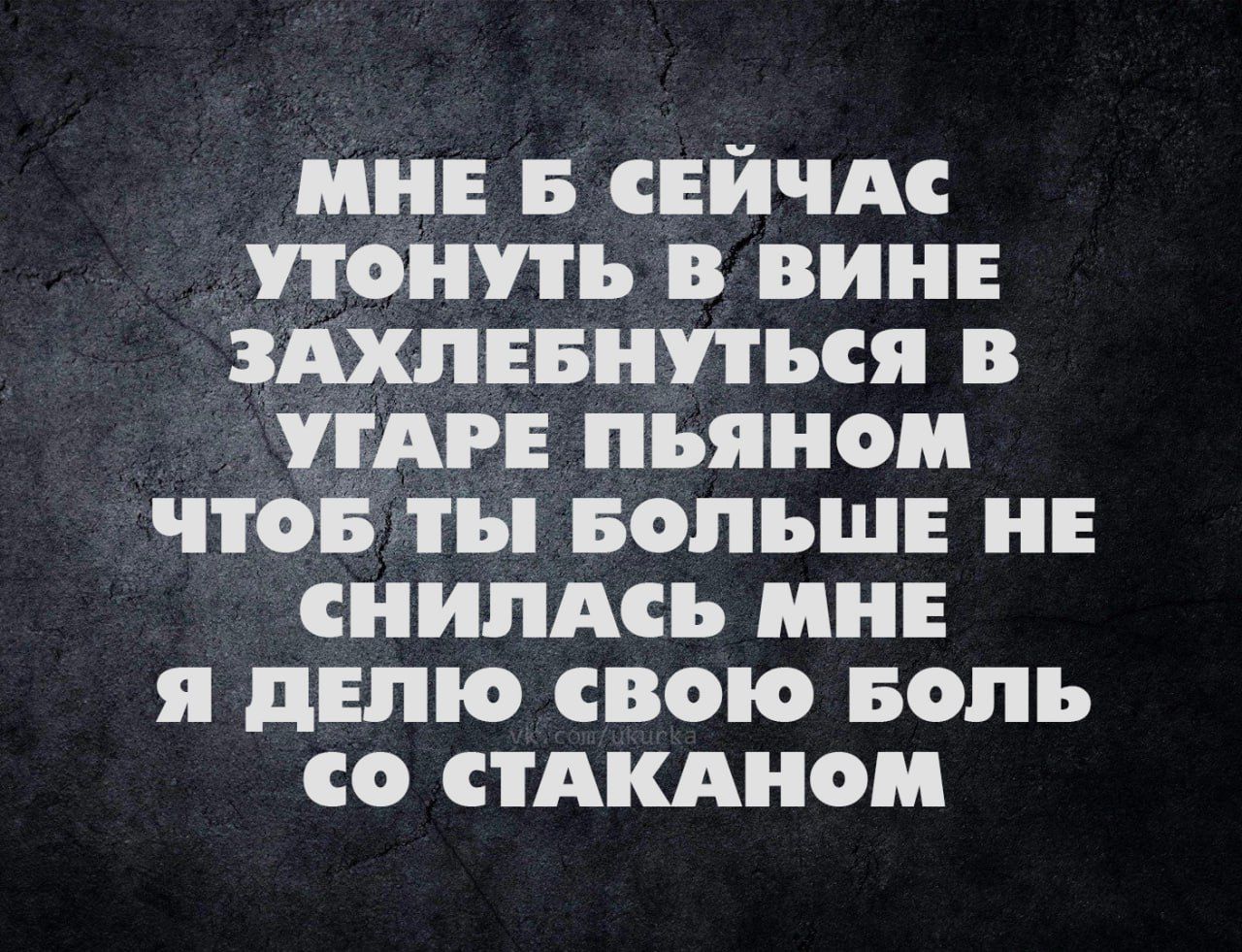 мин В сЕйчАс пони ь в вин здхпнвипься в или пьяном что ты БОЛЬШЕ и снились ни я делю свою Боль со стдкднои