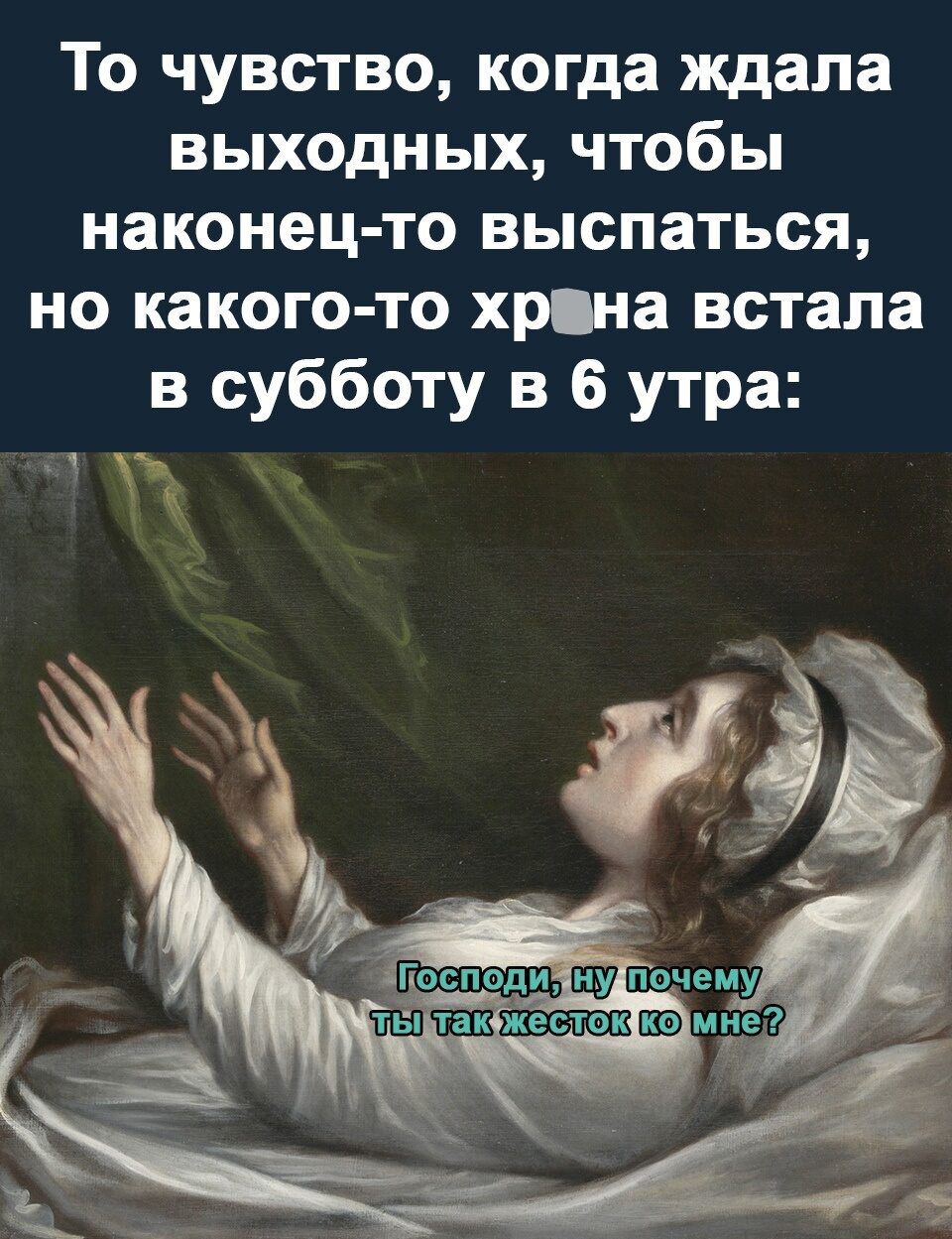 То чувство когда ждала выходных чтобы наконец то выспаться но какого то хріна встала в субботу в 6 утра