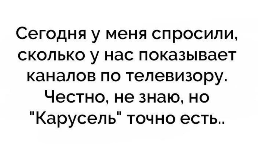 Сегодня у меня спросили сколько у нас показывает каналов по телевизору Честно не знаю но Карусель точно есть