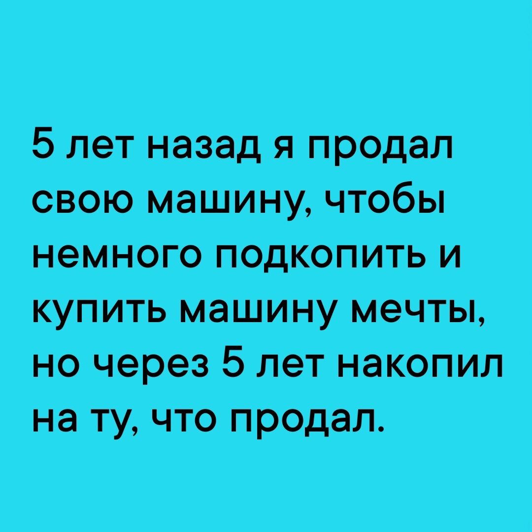 5 Лет н_а__в_ад я п1р9дал свою машину чтобы немнсзго педкопигь и купить МЁШИНУ МеЧтьц но через 5 лёт наКЬіПИл на ту что продал