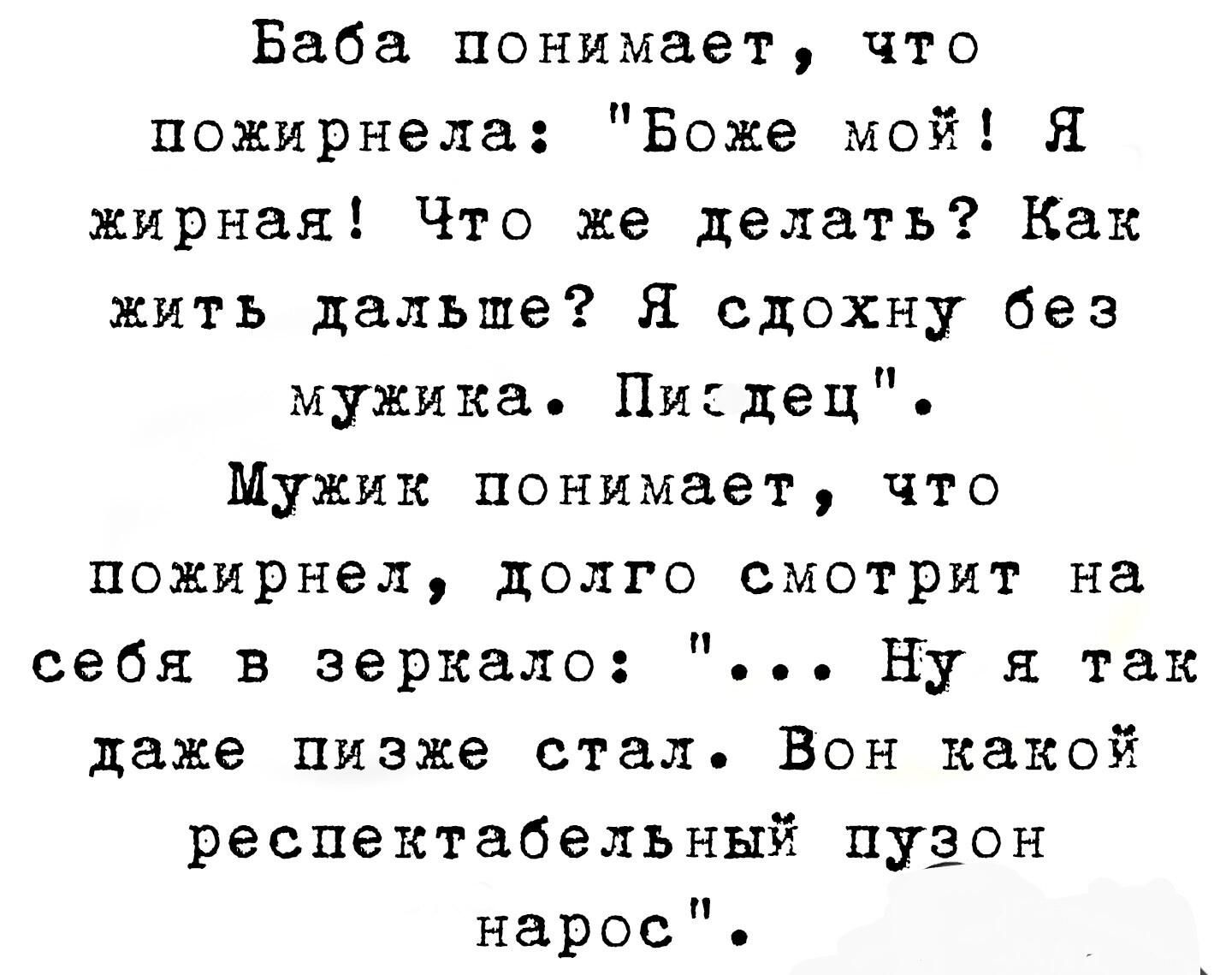 Баба понимает что пожирнела Боже мой Я жирная Что же делать Как жить дальше Я сдохну без мужика Цидец Мужик понимает что пожирнел долго смотрит на себя в зеркало ну я так даже пизже стал Вон какой респектабельный пудон нарос