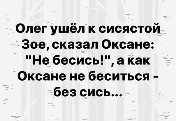 Олег ушёл к сисястой Зое сказал Оксане Не бесись а как Оксане не беситься без сись