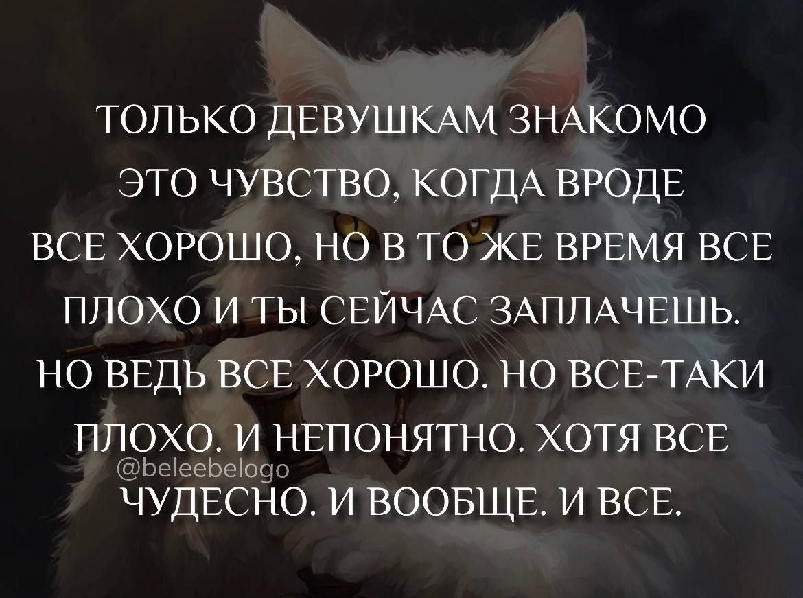 ТОЛЬКО ДЕВУШКАМ ЗНАКОМО ЭТО ЧУВСТВО КОГДА ВРОДЕ ВСЕ ХОРОШО НО В ТО ЖЕ ВРЕМЯ ВСЕ ПЛОХО И ТЫ СЕЙЧАС ЗАППАЧЕШЬ НО ВЕДЬ ВСЕ ХОРОШО НО ВСЕТАКИ ПЛОХО И НЕПОНЯТНО ХОТЯ ВСЕ шЪсЬеЮгч ЧУДЁСНО И ВООБЩЕ И ВСЕ