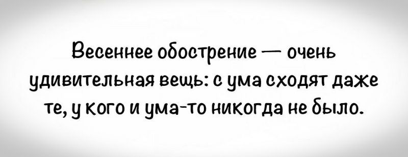 ВЕСЕННЕЕ обострение очень ЧДИВИТЁЛЬНЗЯ вещь О ума ОХОДПТ даже те у кого и умато никита не было