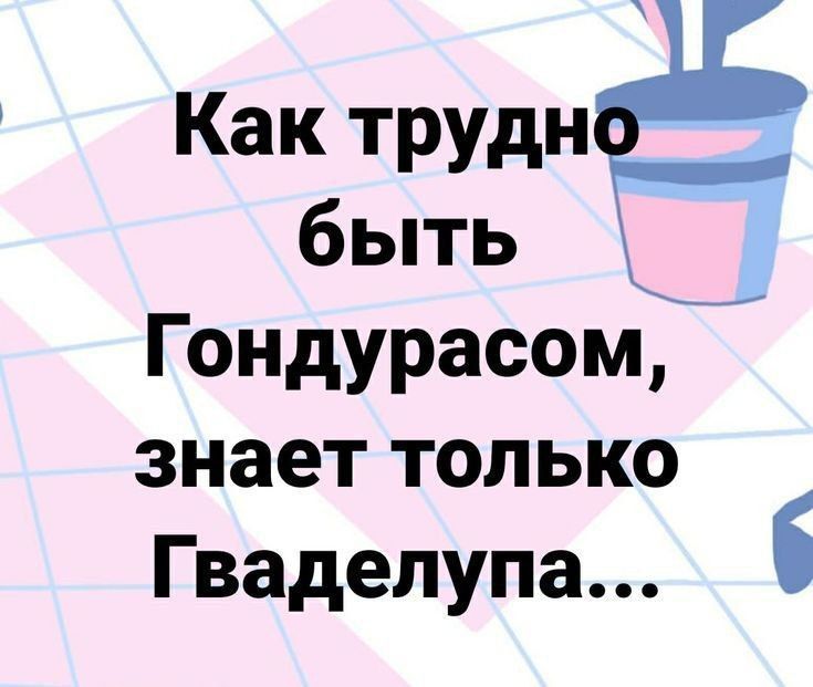 Как труднё быть _ Гондурасомг знает только Гваделупа