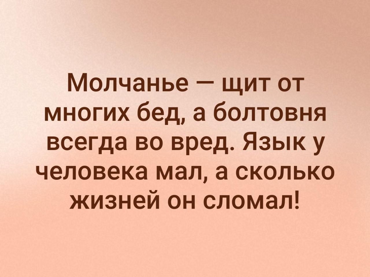 Молчанье щит от многих бед а болтовня всегда во вред Язык у человека мал а сколько жизней он сломал