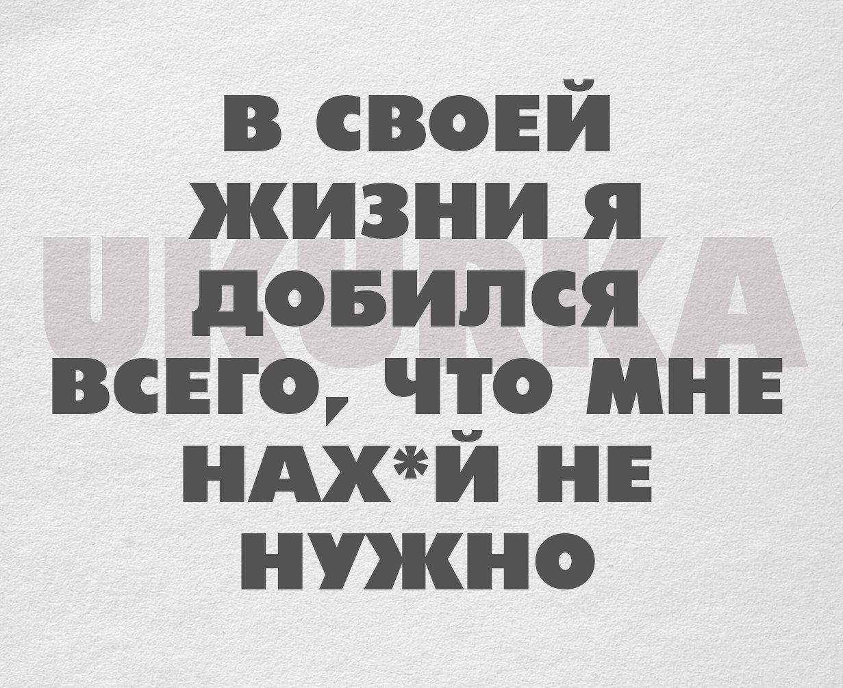 в своей жизни я довипся всего чр мн ндхи не нужно