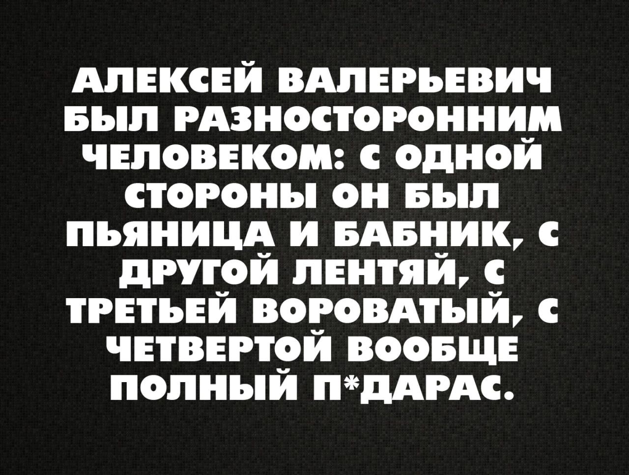 АЛЕКСЕЙ ВАПЕРЬЕВИЧ ББ РАЗНОСТОРОННИ ЧЕЛОВЕКОШ ОДНО СТОРОНЫ О БЬП ПЬЯНИЩ И БАБЕНК дРУГРИ ПЕППИ ТРЕТЬЕ ВОРОВАТЪПЪ С ЧЕТВЕРТОИ ВООБЩЕ ПОЛНЫЙ МРАС