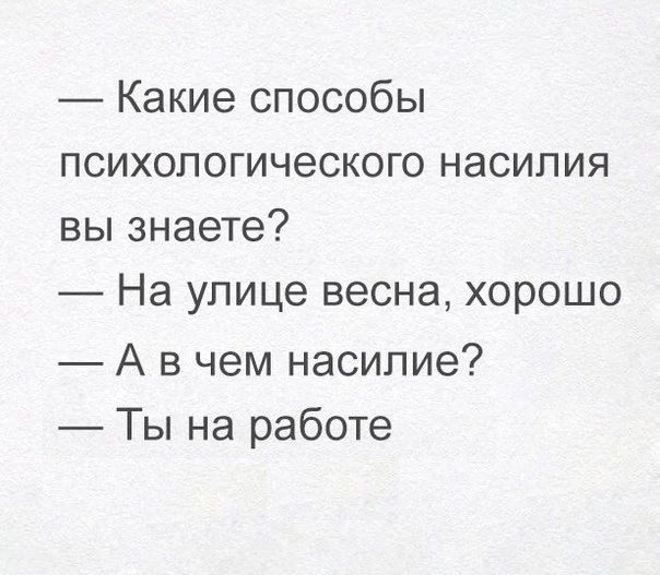 Какие способы психологического насилия вы знаете На улице весна хорошо А в чем насилие Ты на работе