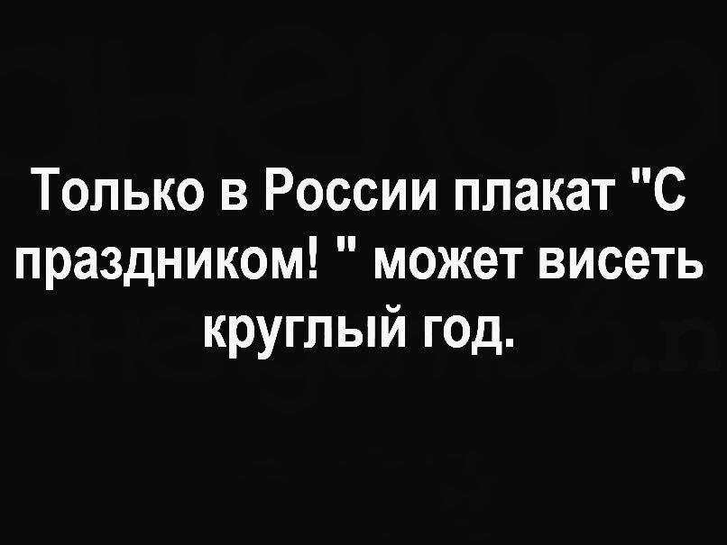 Только в России плакат С праздником может висеть круглый год