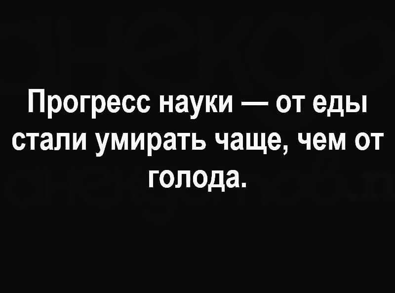 Прогресс науки от еды стали умирать чаще чем от голода