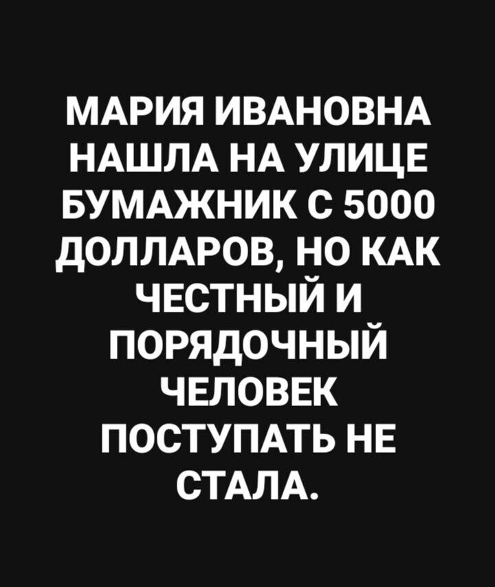 МАРИЯ ИВАНОВНА НАШЛА НА улицв БУМАЖНИК с 5000 доллмэов но КАК честный и порядочный чвповвк поступпь НЕ СТАЛА