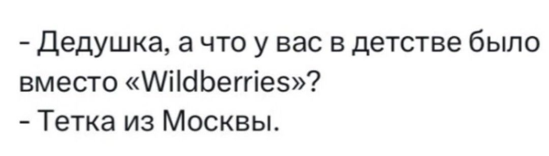 Дедушка а что у вас в детстве было вместо АіібЬеггіез Тетка из Москвы