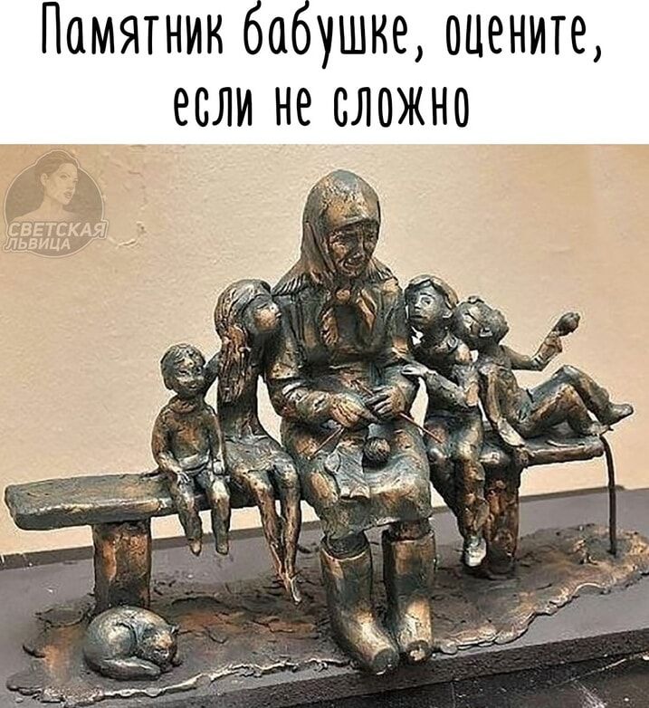 Памятник бабушке оцените если не сложно