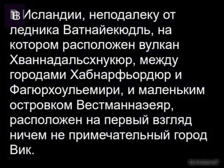 В Ирландии неподалеку от ледника Ватнайекюдль на котором расположен вулкан Хваннадальсхнукюр между городами Хабнарфьордюр и Фагюрхоупьемири и маленьким островком Вестманнаэеяр расположен на первый взгляд ничем не примечательный город Вик