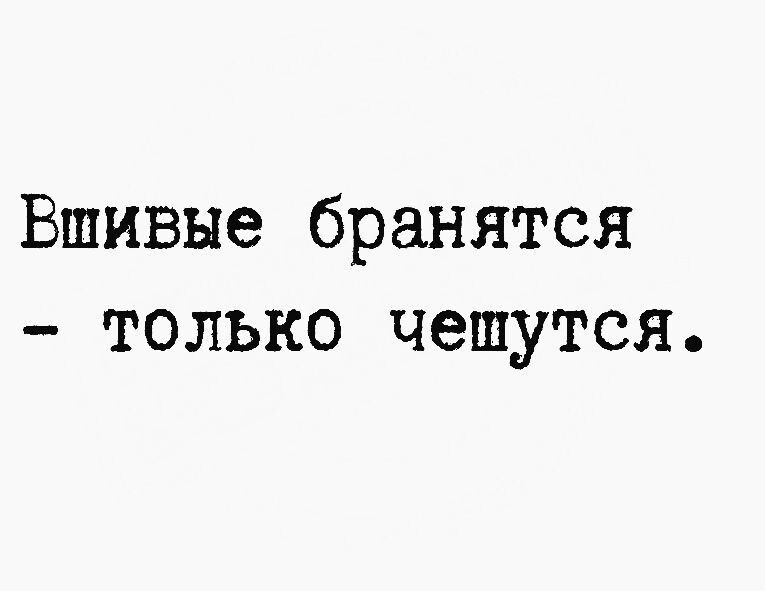 Вшивые бранятся только чешутся