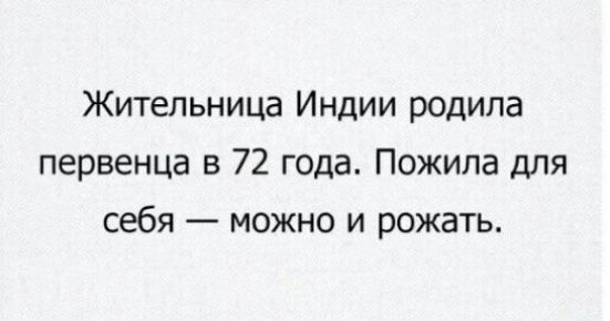 Жительница Индии родила первенца в 72 года Пожипа для себя можно и рожать