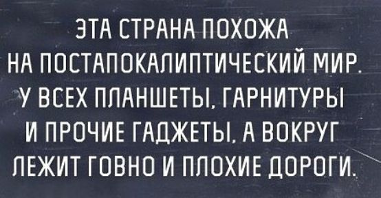 ЭТА СТРАНА ППХПЖА НА ППСТАПОКАПИПТИЧЕЕКИЙ МИР У ВСЕХ ПЛАНШЕТЫ ГАРНИТУРЫ И ПРОЧИЕ ГАДЖЕТЫ А ВОКРУГ ЛЕЖИТ ГПВНП И ПППХИЕ ДОРОГИ