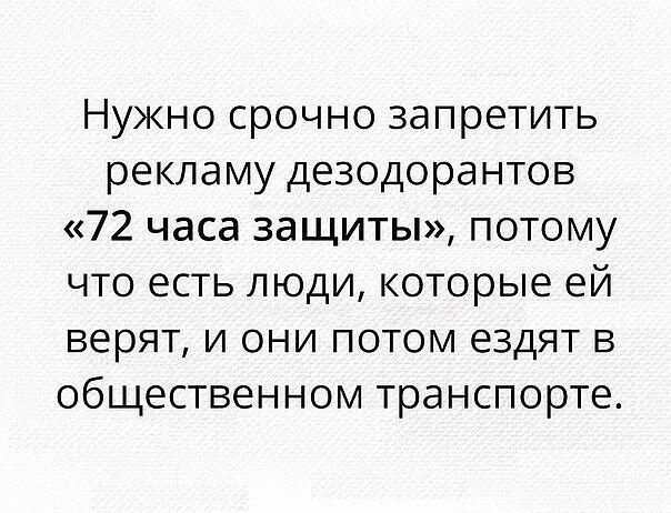 Нужно срочно запретить рекламу дезодорантов 72 часа защиты потому что есть люди которые ей верят и они потом ездят в общественном транспорте