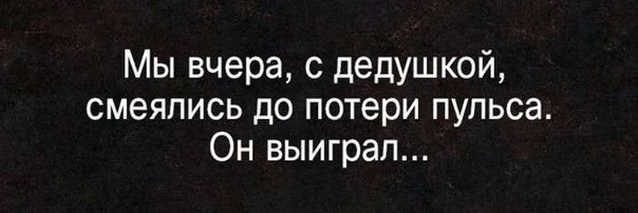 Мы вчера с дедушкой смеялись до потери пульса Он выиграл