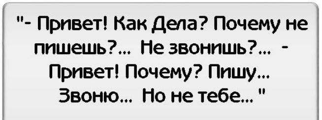 Привет Как Дела Почему не пишешь Не звонишь Привет Почему Пишу Звоню Но не тебе