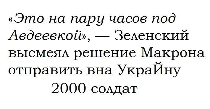 Это на пару часов под Авдеевкой ЗеАенский высмеЯА решение Макрона отправить вна УкраЙну 2000 СОАдат