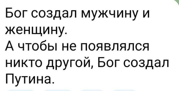 Бог создал мужчину и женщину А чтобы не появлялся никто другой Бог создал Путина