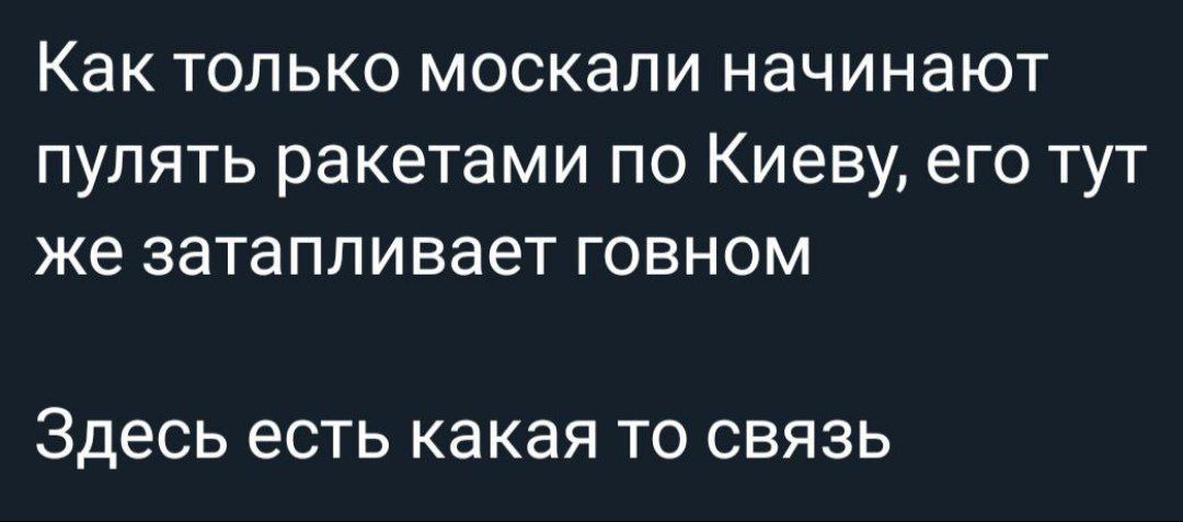 Как ТОЛЬКО МОСКЗЛИ начинают ПУПЯТЬ ракетами ПО Киеву его ТУТ же затапливает ГОВНОМ Здесь ЕСТЬ какая ТО СВЯЗЬ