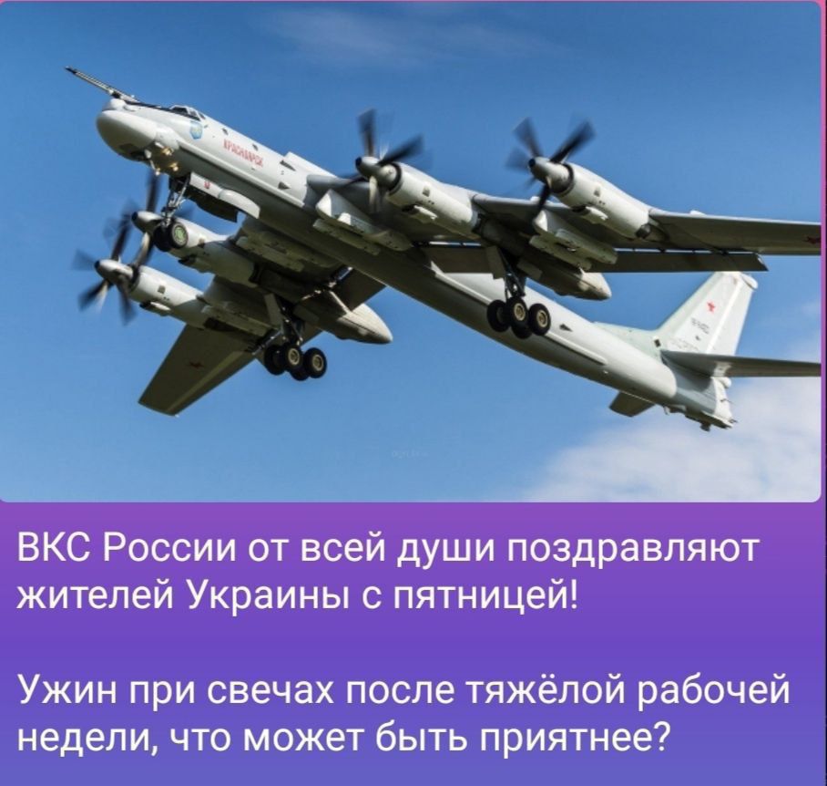 ВКС России от всей души поздравляют жителей Украины с пятницей Ужин при свечах после тяжёлой рабочей недели что может быть приятнее