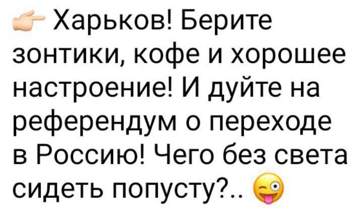 Харьков Берите зонтики кофе и хорошее настроение И дуйте на референдум о переходе в Россию Чего без света сидеть попусту