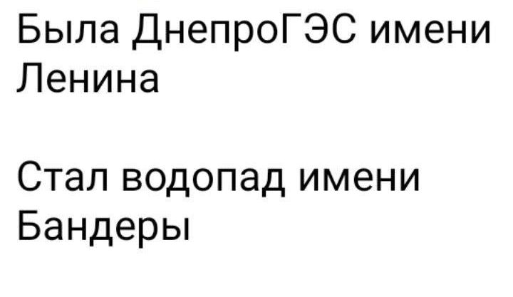 Была ДнепроГЭС имени Ленина Стал водопад имени Бандеры