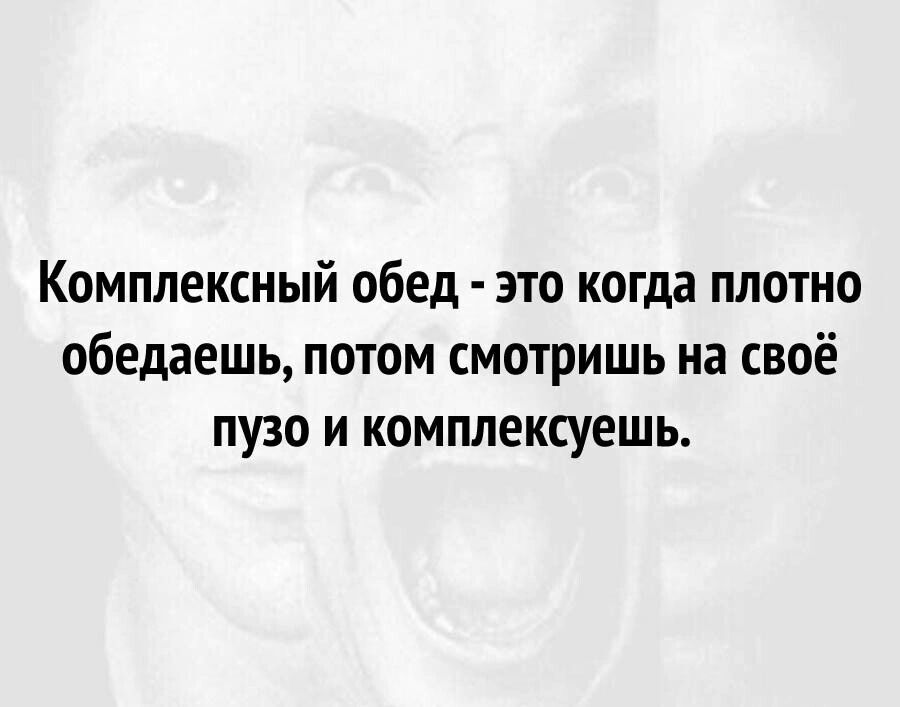 Комплексный обед это когда плотно обедаешь потом смотришь на своё пузо и комплексуешь