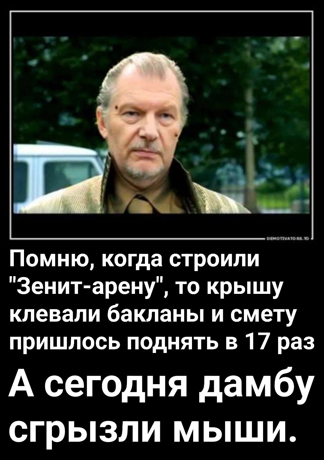 Помню когда строили Зенит арену то крышу клевали бакланы и смету пришлось поднять в 17 раз А сегодня дамбу сгрызли мыши