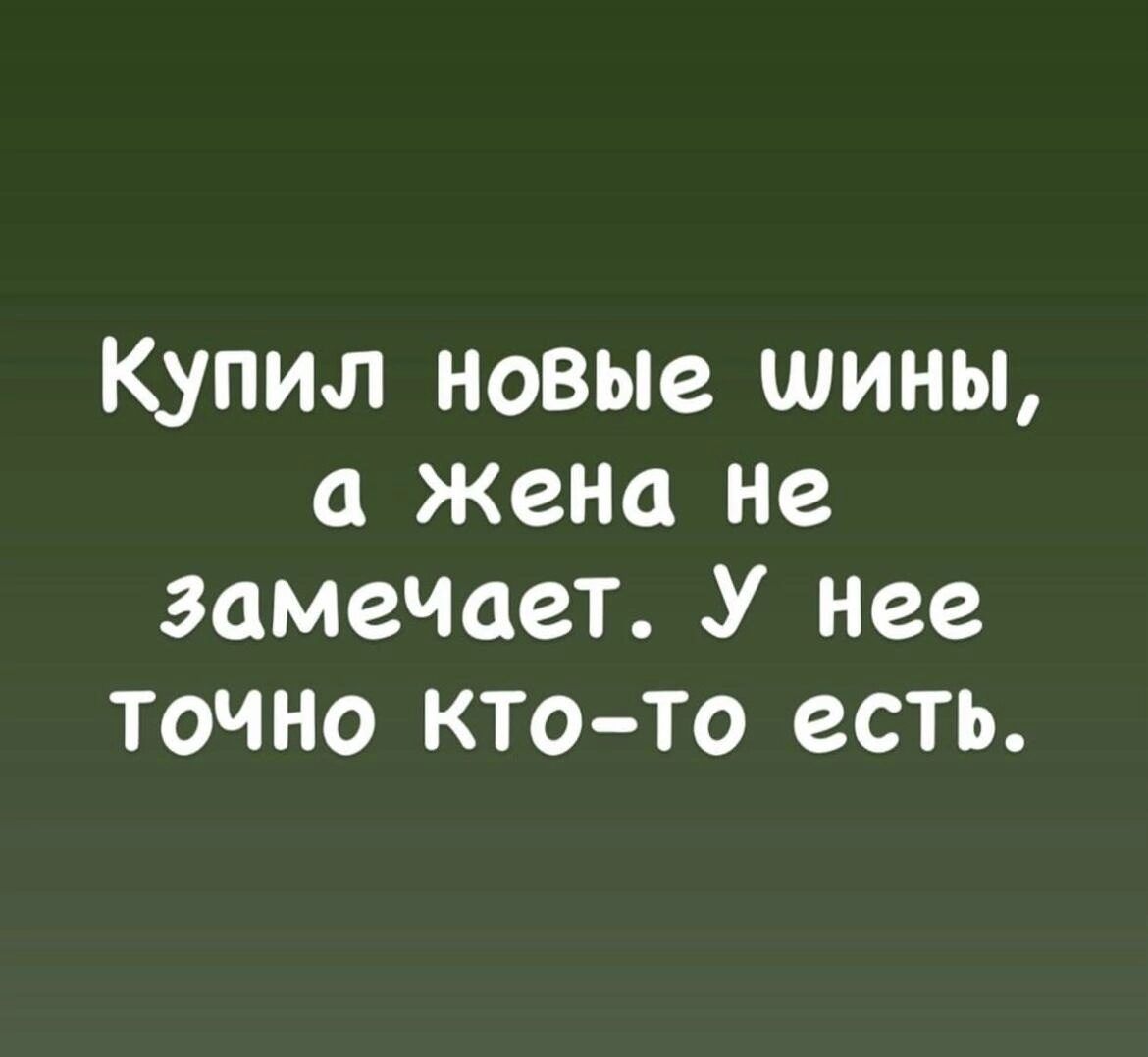 Купил новые шины Жено нг замечает У нее точно кто то есть