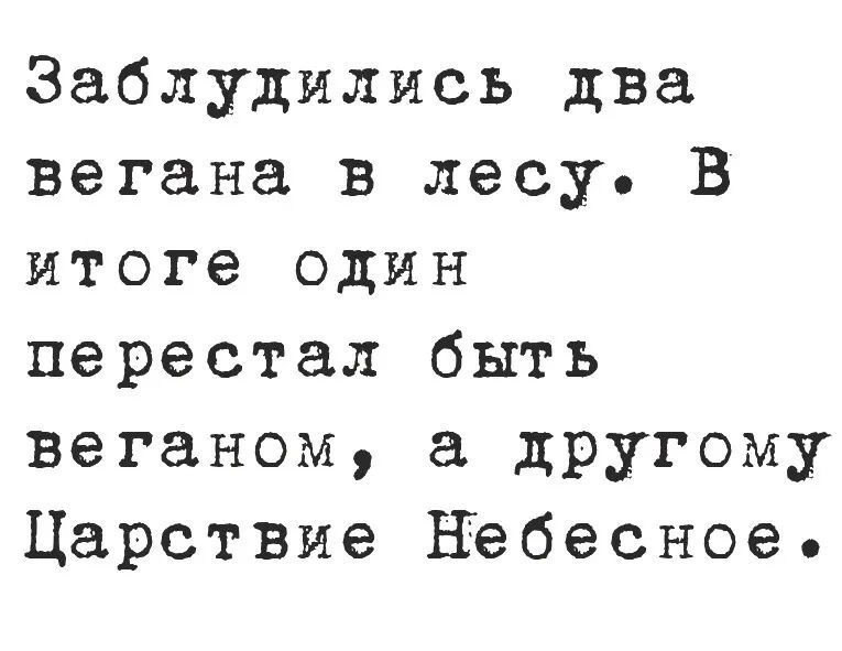 Заблудились два вегана в лесу В итоге один перестал быть веганом дРУГОМу Царствие небесное